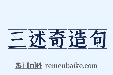 三述奇造句是什么意思的图片